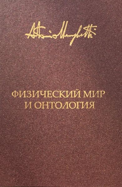 Обложка книги  «Физический мир и онтология. Критическая связь ядерной физики и онтопсихологии»