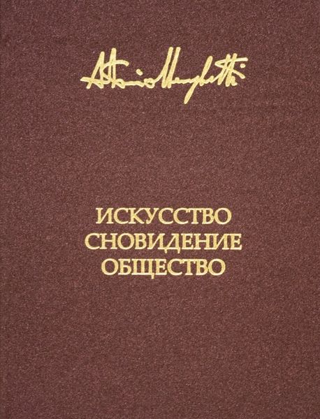 Обложка книги  «Искусство, сновидение и общество»