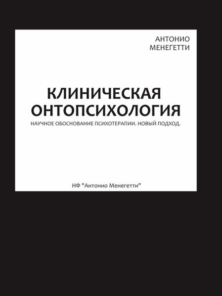 Обложка книги  «Клиническая онтопсихология»