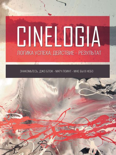 Обложка книги  «Логика успеха: действие – результат. Сборник синемалогий»