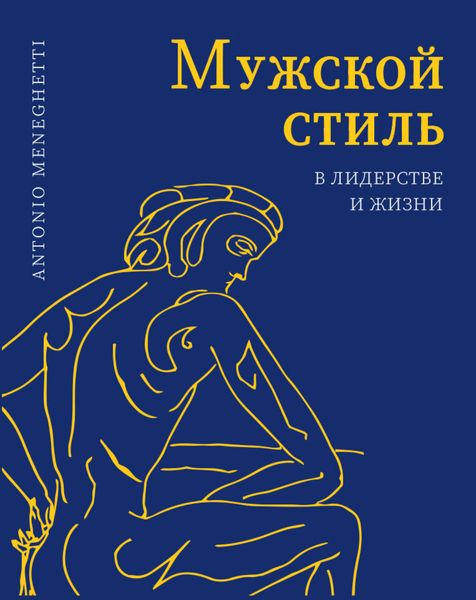 Обложка книги  «Мужской стиль в лидерстве и жизни»