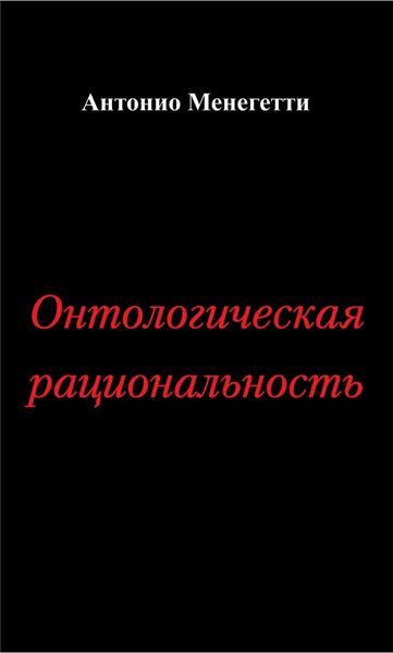 Обложка книги  «Онтологическая рациональность»