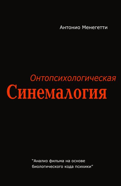 Обложка книги  «Онтопсихологическая синемалогия»