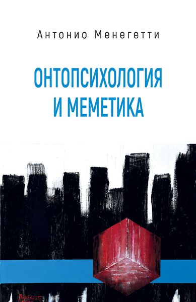 Обложка книги  «Онтопсихология и меметика»