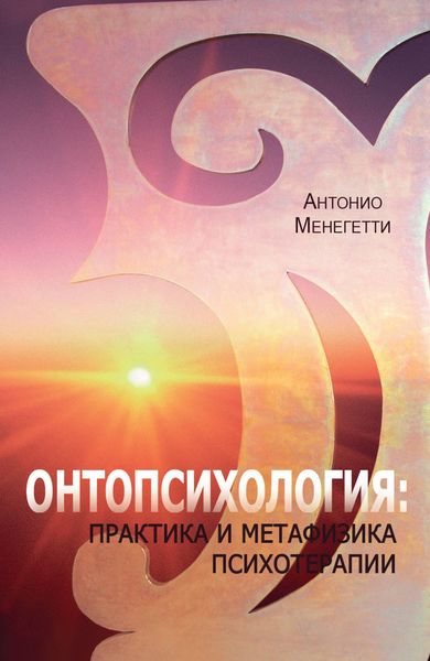 Обложка книги  «Онтопсихология: практика и метафизика психотерапии»