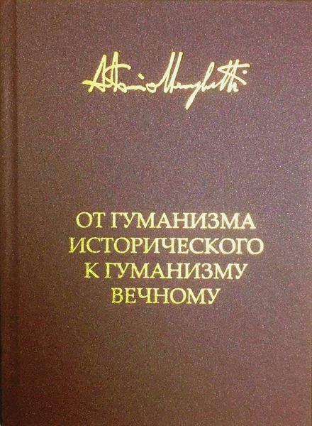 Обложка книги  «От гуманизма исторического к гуманизму вечному»