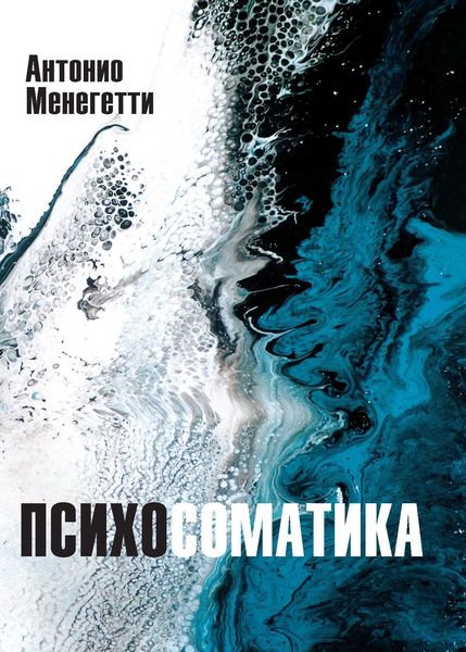 Обложка книги  «Психосоматика»