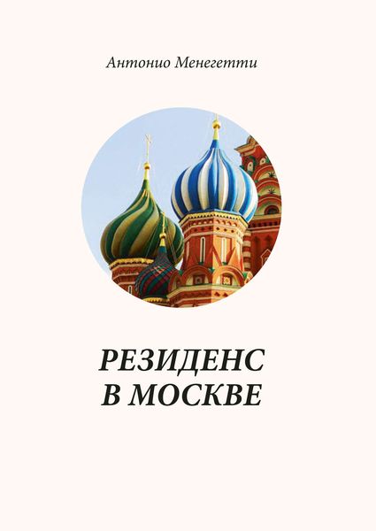 Обложка книги  «Резиденс в Москве»