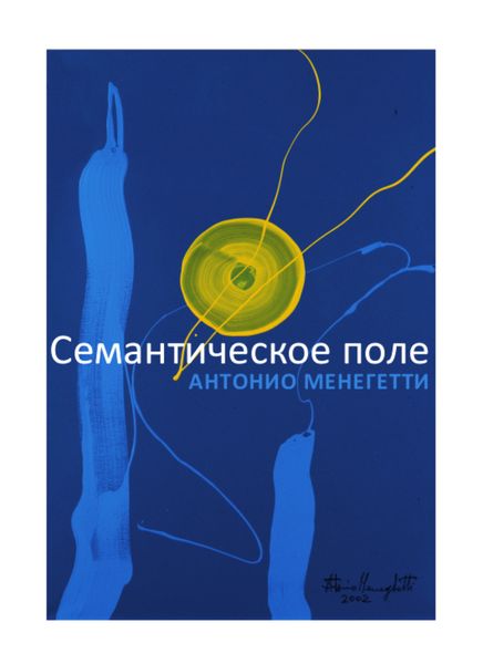 Обложка книги  «Семантическое поле»