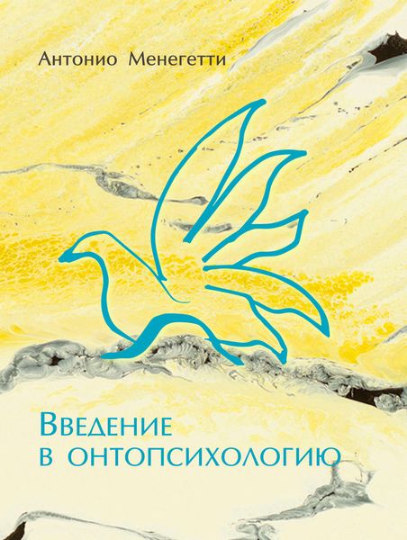 Обложка книги  «Введение в онтопсихологию»