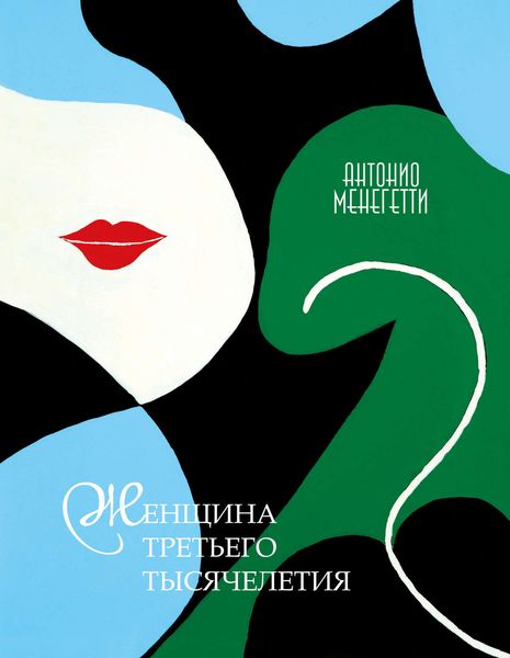 Обложка книги  «Женщина третьего тысячелетия»