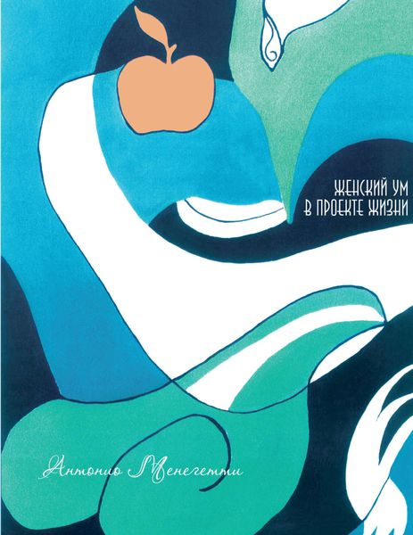 Обложка книги  «Женский ум в проекте жизни»