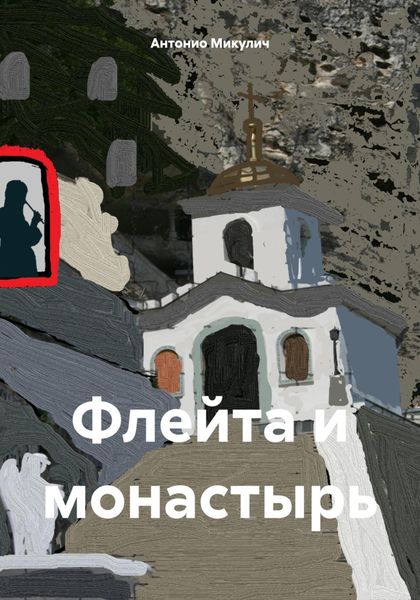 Обложка книги  «Флейта и монастырь»