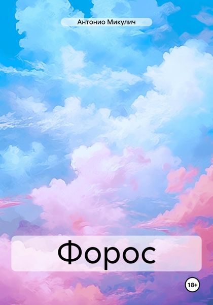 Обложка книги  «Форос»