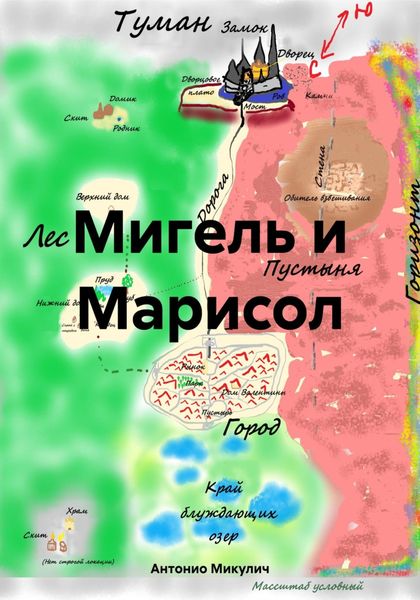 Обложка книги  «Мигель и Марисол»