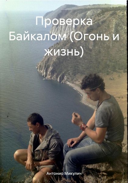Обложка книги  «Проверка Байкалом (Огонь и жизнь)»