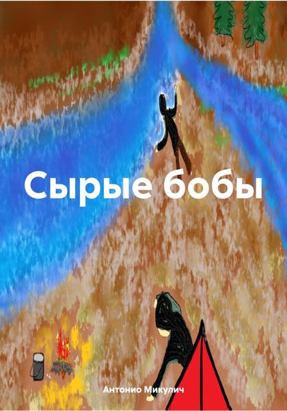 Обложка книги  «Сырые бобы»