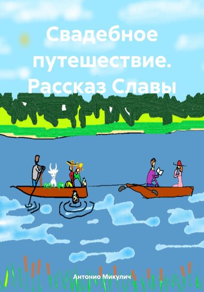 Обложка книги  «Свадебное путешествие. Рассказ Славы»