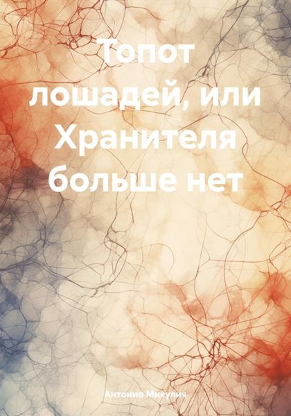 Обложка книги  «Топот лошадей, или Хранителя больше нет»
