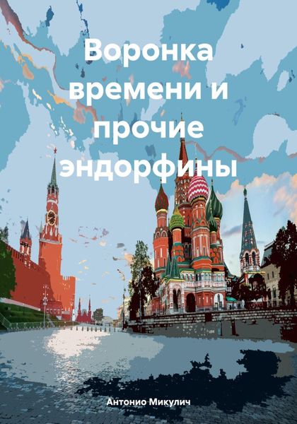 Обложка книги  «Воронка времени и прочие эндорфины»