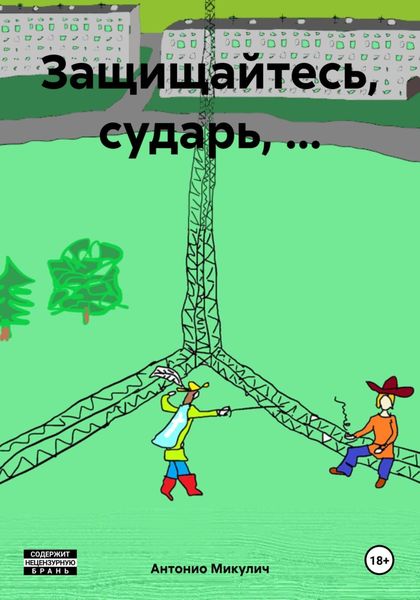 Обложка книги  «Защищайтесь, сударь, …»