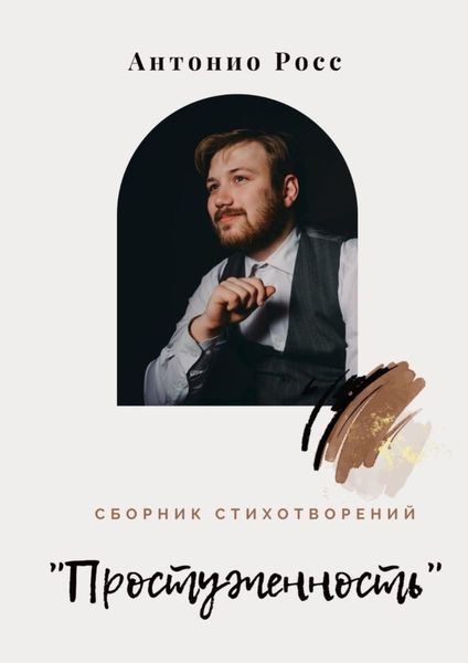 Обложка книги  «Сборник стихотворений «Простуженность»»