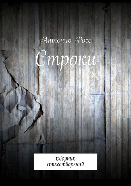Обложка книги  «Строки. Сборник стихотворений»