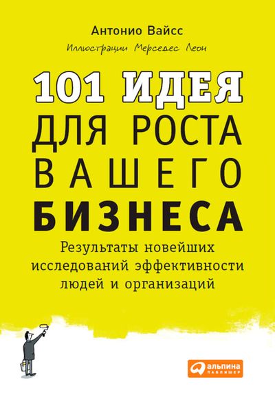 Обложка книги «101 идея для роста вашего бизнеса. Результаты новейших исследований эффективности людей и организаций»