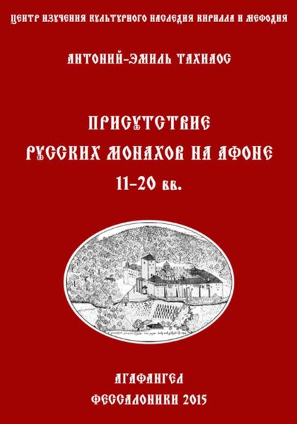 Обложка книги  «Присутствие русских монахов на Афоне XI-XX вв.»
