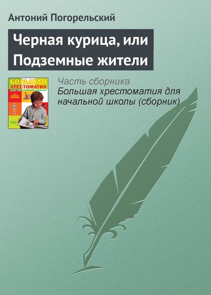 Обложка книги  «Черная курица, или Подземные жители»