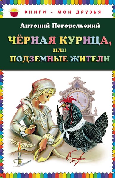 Обложка книги  «Черная курица, или Подземные жители»