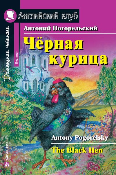 Обложка книги  «Чёрная курица / The Black Hen»