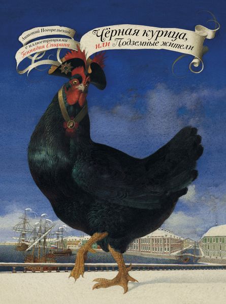 Обложка книги «Чёрная курица, или Подземные жители»