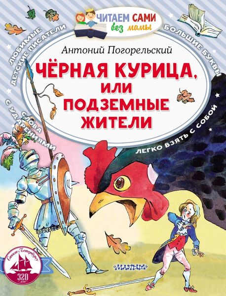 Обложка книги  «Чёрная курица, или Подземные жители»