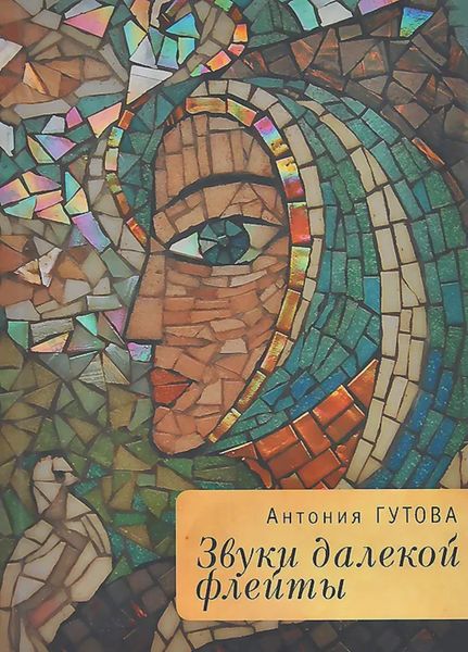 Обложка книги «Звуки далекой флейты»