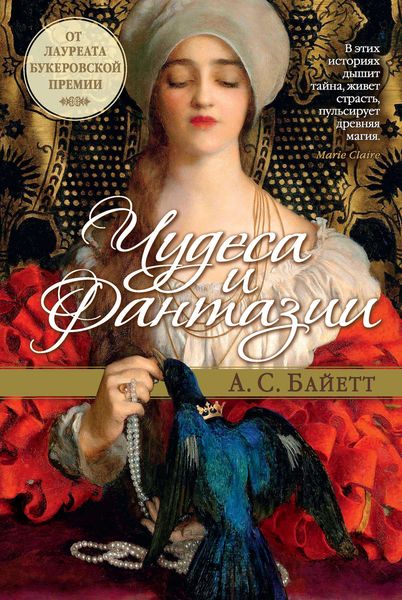 Обложка книги «Чудеса и фантазии»