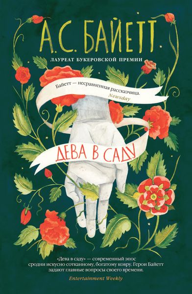 Обложка книги «Дева в саду»