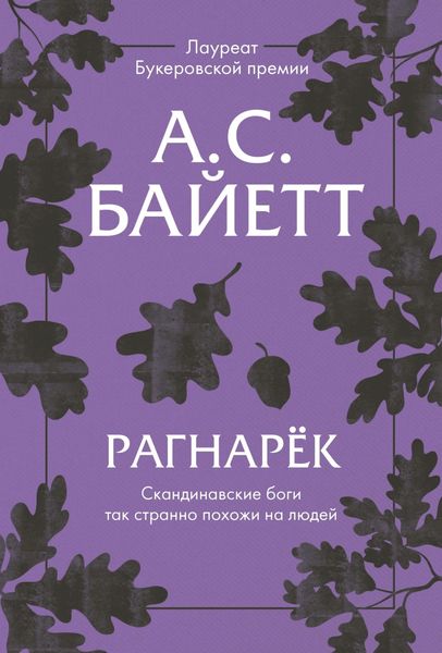Обложка книги «Рагнарёк»
