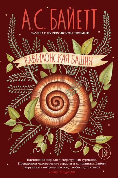 Обложка книги «Вавилонская башня»