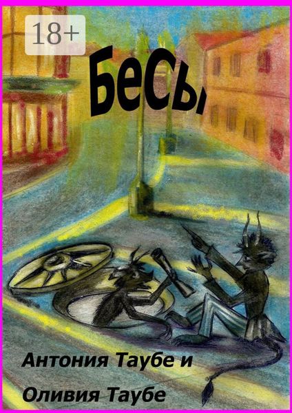 Обложка книги  «Бесы»