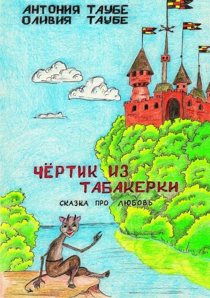 Обложка книги  «Чертенок из табакерки. Сказка про любовь»
