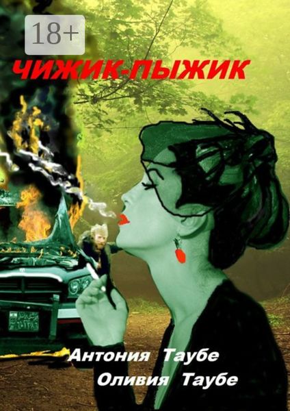 Обложка книги  «Чижик-пыжик. Мистическая история»