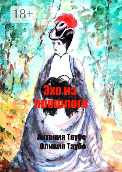 Обложка книги  «Эхо из прошлого. Викторианский детектив»