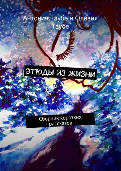 Обложка книги  «Этюды из жизни»