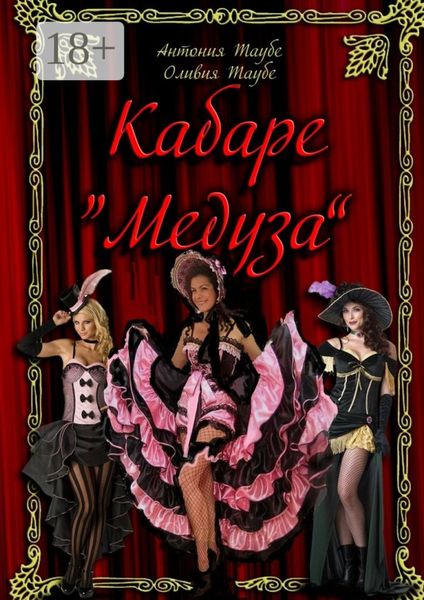 Обложка книги  «Кабаре «Медуза». 2 часть»