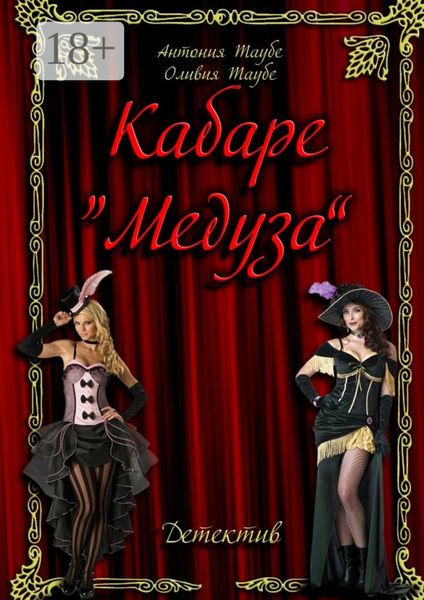 Обложка книги  «Кабаре «Медуза»»