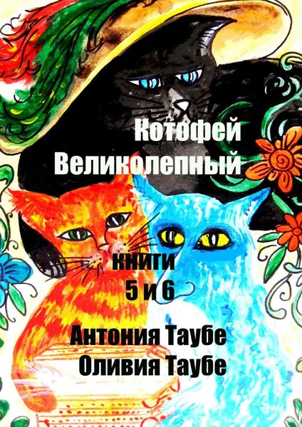 Обложка книги  «Котофей Великолепный. Книги 5 и 6»
