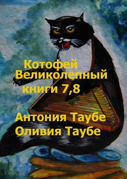 Обложка книги «Котофей Великолепный. Книги 7, 8»