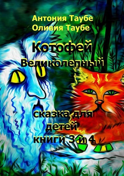 Обложка книги  «Котофей Великолепный. Книги 3 и 4»
