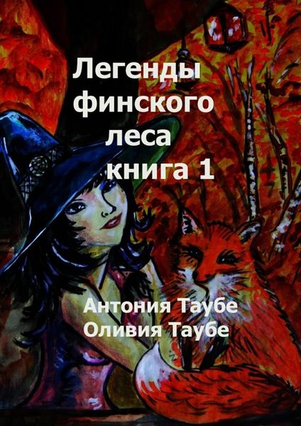 Обложка книги «Легенды финского леса. Книга 1»